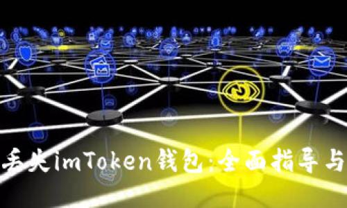 如何应对丢失imToken钱包：全面指导与应急措施