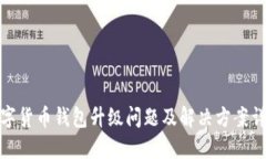 数字货币钱包升级问题及解决方案详解