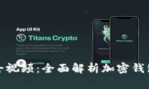 加密钱包规则图解大全视频：全面解析加密钱包使用技巧与安全指南