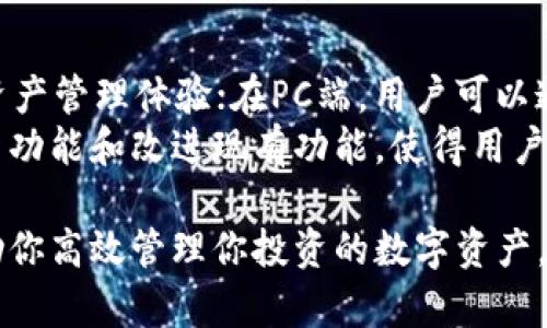 tiaotiIM钱包官网app下载：轻松管理数字资产的最佳选择/tiaoti
IM钱包, 数字资产管理, 钱包应用, 区块链, 安全性/guanjianci

随着区块链技术的发展，数字资产管理变得越来越重要。许多用户需要一个安全、便捷的方式来管理他们的数字资产。IM钱包作为一款热门的数字钱包应用，提供了很多先进的功能和用户友好的界面，已经吸引了大量用户的关注。在本文中，我们将深入探讨IM钱包的特点、功能以及如何下载和使用它。

IM钱包的介绍
IM钱包是一款支持多种数字货币的管理工具，它允许用户在一个平台上存储、发送和接收不同类型的数字资产。无论你是新手还是有经验的投资者，IM钱包都能为你提供所需的工具，帮助你有效地管理你的资产。
这款钱包的设计注重用户体验，界面直观，功能齐全。用户可以轻松地查看他们的资产组合、交易记录以及实时市场信息。此外，IM钱包还提供了强大的安全保护措施，确保用户的资产不会受到威胁。

IM钱包的安全性
安全性是数字钱包中最为关键的因素之一。IM钱包采用了多重安全措施，包括加密技术、两步验证以及冷存储方案，以保护用户的资产不受黑客攻击和其它网络威胁的影响。
首先，IM钱包使用先进的加密技术来保护用户数据，使得即使数据被拦截，也无法被轻易解读。其次，两步验证增强了账户的安全性，用户在登录时需要输入密码和验证码，即使密码被泄露，黑客也无法轻易访问账户。此外，一些高价值的资产还可以选择冷存储，即将资产存储在离线环境中，大大降低风险。

IM钱包的功能
除了安全性，IM钱包还提供了丰富的功能来满足用户的需求。用户可以通过IM钱包实现快速的资金转移，交易记录透明并可随时查阅。
IM钱包支持多种主流数字货币，包括比特币、以太坊、莱特币等，用户可以在一个应用中管理多种资产，极大地方便了资产管理。此外，IM钱包还支持即时兑换功能，用户可以在钱包内部快速转换不同的数字资产，而不需要去中心化交易所，节省了时间和手续费。 

下载IM钱包的步骤
如果你想体验IM钱包的便捷与安全，现在就可以开始下载。IM钱包支持多种平台，包括iOS、Android和PC端。以下是下载IM钱包的详细步骤：
ol
    listrong访问官网：/strong首先，你需要访问IM钱包的官方网站，确保你下载的是官方版本，以避免遇到假冒应用。/li
    listrong选择平台：/strong在官网上，你可以选择适合你设备的版本，点击下载链接。/li
    listrong安装应用：/strong下载完成后，找到安装包并进行安装。安装过程中，请按照屏幕上的提示完成操作。/li
    listrong创建钱包：/strong安装完成后，打开IM钱包应用，按照提示创建新钱包。你需要设置一个强密码，并备份助记词，以确保在需要时可以恢复访问。/li
/ol

IM钱包的用户体验
IM钱包在用户体验方面也下了很大功夫。应用界面简洁易懂，用户可以很快上手。每一个功能模块都有清晰的指引，用户可以在短时间内学习如何使用所有功能。在交易过程中，用户可以实时查看市场价格，选择最佳的入场和出场时机，提升投资效率。

IM钱包的未来发展
IM钱包在未来的发展中，预计将会引入更多的功能和支持更多种类的数字资产。随着区块链技术的发展和市场的变化，IM钱包会不断调整它的策略，以适应用户的需求。此外，IM钱包还将在安全性和用户体验上持续进行改进，确保用户的资产始终处于安全状态。

可能相关的问题
h4问题1：IM钱包支持哪些数字货币？/h4
IM钱包支持多种主流的数字货币，包括但不限于比特币、以太坊、莱特币、Ripple等。用户可以轻松管理和转换这些资产，无需使用多个不同的钱包应用。这使得用户在交易和投资时能够拥有更多的灵活性。为确保能够支持你感兴趣的资产，建议在下载前查看官方网站的最新支持币种列表。
IM钱包还计划未来支持更多新兴的数字资产，用户可以通过应用内的更新功能获取最新信息，确保他们的投资组合多样化。当然，随着数字货币市场的发展，一些小币种的支持也在不断增加，用户可以随时关注官方通知，了解最新动态。

h4问题2：IM钱包如何确保用户数据的安全性？/h4
IM钱包非常重视用户数据的安全性，从多个方面采取了相应措施。首先，IM钱包使用行业领先的加密技术加密所有用户数据，即使数据传输过程中被拦截，也无法被解码和利用。其次，为了增强账户的安全性，IM钱包提供了两步验证功能，用户在每次登录时需要输入密码和通过邮箱或短信发送的验证码，进一步保护账户不被盗取。
此外，IM钱包还采用冷存储方案，将大部分用户资产存储在离线环境中，这种方法可以有效降低黑客入侵的风险。用户在需要进行交易时，可以通过安全的方式将资产转移到线上账户中。IM钱包的团队也会定期进行安全审核，以识别潜在的漏洞并进行修复，确保用户资产得到最大程度的保护。

h4问题3：如何转账到IM钱包？/h4
将数字资产转账到IM钱包非常简单。首先，打开IM钱包应用，并找到你的钱包地址。用户可以在主界面上看到该地址，通常以一串字母和数字的形式表示。复制这个地址，然后在你要转账的交易所或其他钱包中，选择发送功能。
在转账过程中，你需要输入目标地址，即IM钱包的地址，并确认你希望转账的金额。请务必仔细核对地址，以避免资金丢失。完成这些步骤后，确认交易，等待交易在区块链上被验证。根据网络状况，转账可能需要几分钟到几十分钟不等，用户可以在IM钱包中查看转账状态。

h4问题4：IM钱包是否存在费用？/h4
使用IM钱包进行交易时，会产生一定的费用，这些费用主要包括网络手续费和平台可能收取的手续费。网络手续费是指在区块链上进行转账时，矿工为处理交易而收取的费用，这个费用通常根据网络拥堵情况而变化。IM钱包会根据当前网络条件自动为用户计算最佳的手续费，用户可以选择愿意支付的费用级别。
此外，IM钱包可能会对特定的服务（例如兑换功能）收取一定的手续费。这些费用通常会在应用内清晰标示，用户在进行交易时可以非常清楚地了解需要支付的金额。为了确保交易成本的透明性，IM钱包会在每次交易前向用户提供详细的费用明细，用户可以根据实际情况选择相应的操作策略。

h4问题5：IM钱包的客户支持服务如何？/h4
IM钱包提供了多渠道的客户支持服务，以保障用户在使用过程中如有疑问或遇到问题能够及时获得帮助。用户可以通过官网上的客服邮箱、在线客服功能或社交媒体渠道联系支持团队。IM钱包的客服团队会及时响应用户的咨询，并积极提供解决方案。
此外，IM钱包还在其官网上建立了一个FAQ（常见问题）部分，涵盖了许多新手用户常见的问题，帮助用户快速找到解决方案。对于用户反馈和建议，IM钱包团队也会认真对待，不断和改进其服务质量和用户体验。

h4问题6：IM钱包的兼容性如何？/h4
IM钱包兼容多种操作系统，包括iOS、Android以及PC端，这使得用户可以在不同设备上灵活使用。在移动设备上，IM钱包为用户提供了便捷的交易和资产管理体验；在PC端，用户可以通过浏览器访问IM钱包的网页版，享受更加稳定和快速的操作体验。
为了满足各种用户需求，IM钱包的开发团队也持续进行软件的更新和，确保兼容最新的操作系统和设备。同时，IM钱包还会定期发布版本更新，增加新功能和改进现有功能，使得用户在不同设备上都能享受到最佳的使用体验。无论是在家中还是在外出旅行时，用户都可以随时随地安全地管理他们的数字资产。

总结来说，IM钱包是一款功能丰富、安全性强且用户友好的数字资产管理工具。无论你是新手还是资深玩家，IM钱包都提供了所需的工具和支持，帮助你高效管理你投资的数字资产。在未来，IM钱包也将持续扩展其功能和服务，以更好地满足用户的需求。