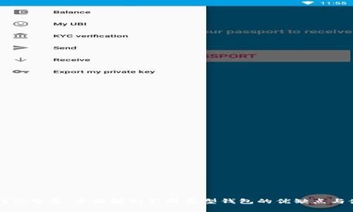 区块链钱包分类：全面解析不同类型钱包的优缺点与使用场景