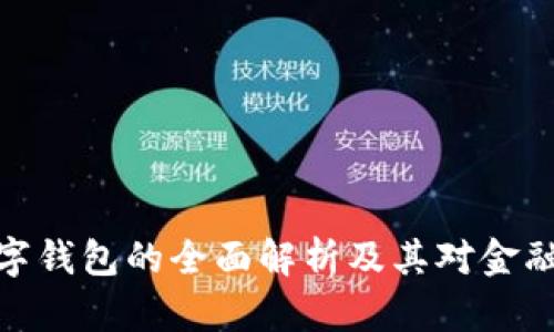 央行邮政数字钱包的全面解析及其对金融市场的影响