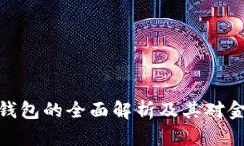 央行邮政数字钱包的全面解析及其对金融市场的影响