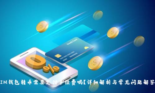 IM钱包转币需要支付手续费吗？详细解析与常见问题解答