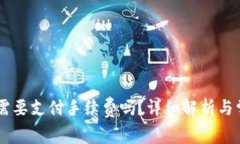 IM钱包转币需要支付手续费吗？详细解析与常见问