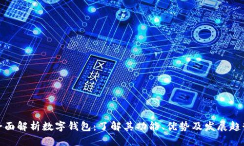 全面解析数字钱包：了解其功能、优势及发展趋势