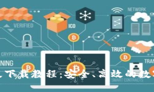 imToken国内版下载教程：安全、高效的数字钱包使用指南