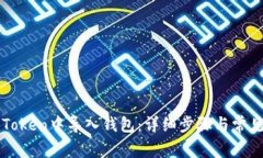 如何在imToken中导入钱包：详细步骤与常见问题解