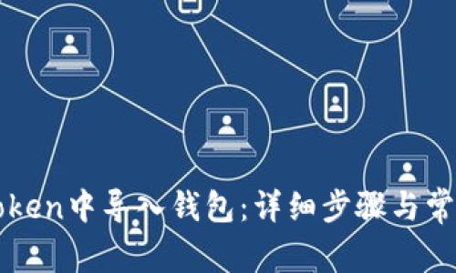 如何在imToken中导入钱包：详细步骤与常见问题解答