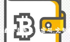 如何安全管理Pototo数字钱包支付密码：完整指南