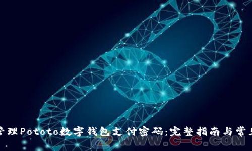 如何安全管理Pototo数字钱包支付密码：完整指南与常见问题解答
