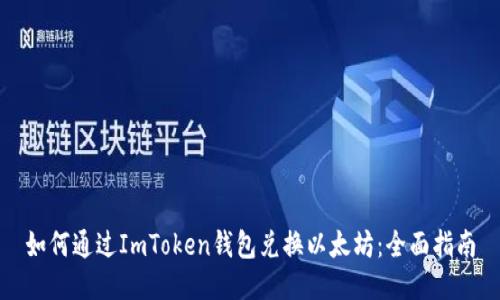 如何通过ImToken钱包兑换以太坊：全面指南