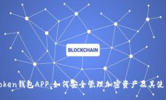 揭秘token钱包APP：如何安全管理加密资产及其使用