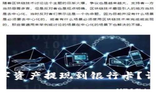 imToken如何将数字资产提现到银行卡？详解步骤与注意事项