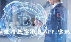 全面指南：如何安装和使用数字钱包APP，实现便