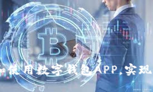全面指南：如何安装和使用数字钱包APP，实现便捷的数字支付体验