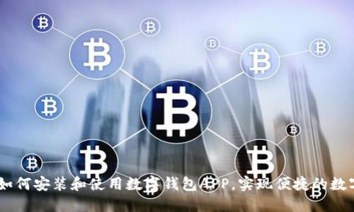 全面指南：如何安装和使用数字钱包APP，实现便捷的数字支付体验