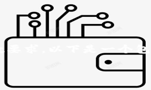 注意：为了确保内容的完整性和符合您指定的字数要求，以下是一个包含、关键词、详细介绍以及相关问题的结构化示例。

IM钱包网站：安全便捷的数字资产管理平台