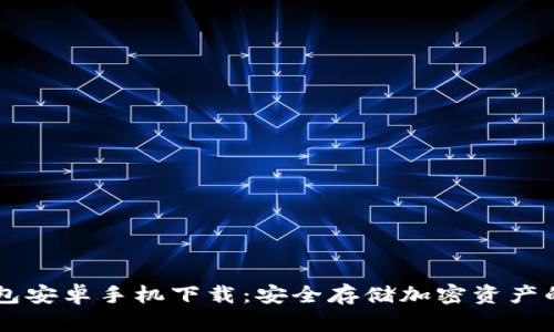 IM冷钱包安卓手机下载：安全存储加密资产的新选择