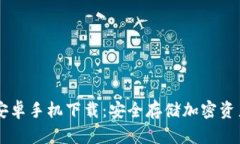 IM冷钱包安卓手机下载：安全存储加密资产的新选