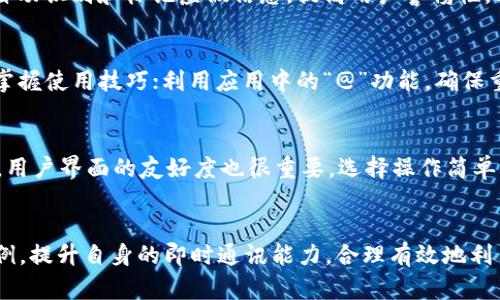 baiotiIM应用实例教程丛书：掌握即时通讯的全面指南/baioti
即时通讯, IM应用, 教程, 实例分析, 技术指南/guanjianci

引言
在数字化时代的浪潮中，即时通讯（IM）应用已经成为人们生活和工作中不可或缺的一部分。无论是对于个人的日常沟通，还是企业的内部协作、客户服务，IM应用都发挥着至关重要的作用。因此，掌握IM应用的基本使用方法、功能特色和实际应用场景，对于提升工作效率、增强沟通效果具有重要的现实意义。
本书将向读者详细介绍IM应用的多种实例及其使用技巧，帮助大家全面理解其功能和使用场景，进而提高工作和生活的便捷性与高效性。

IM应用概述
即时通讯应用可以被定义为一种允许用户实时交流信息的技术。这些应用程序通常允许文本、语音、视频和文件共享，极大地提高了沟通的效率。最常见的IM应用包括微信、QQ、Skype、Slack等，它们各具特色，服务于不同的用户群体和需求。
IM应用的基本特点包括：
ul
    li实时性：信息能够瞬间传递，用户可以随时在线沟通。/li
    li多样性：支持文字、图片、语音、视频等多种交流方式。/li
    li便捷性：大多数IM应用均有移动端支持，用户可以随时随地使用。/li
    li群组功能：允许用户建立群聊，方便多个用户同时参与讨论。/li
    li安全性：通过加密等技术保护用户隐私，提高通讯安全性。/li
/ul

IM应用的实际使用场景
IM应用在实际生活和工作中有着广泛的应用场景，以下是一些主要的使用案例：
ul
    listrong社交交流：/strongIM应用最基础的功能就是社交，通过实时的聊天，好友之间可以随时更新彼此的动态，分享生活点滴。/li
    listrong企业沟通：/strong许多企业内部使用IM应用来提升沟通效率，方便部门之间、同事之间的信息传递和协调工作。/li
    listrong客户服务：/strong通过IM应用，企业可以为客户提供实时的在线咨询，及时解答客户问题，提升客户满意度。/li
    listrong在线教育：/strongIM应用也被广泛应用于在线教育领域，教师和学生可以通过即时通讯进行互动和讨论。/li
    listrong项目协作：/strong在项目管理中，团队成员可以通过IM应用实时交流项目进展，分享相关文件，提高工作效率。/li
/ul

IM应用中的安全隐患
尽管IM应用带来了许多便利，但也不能忽视其潜在的安全隐患。以下是一些常见的安全问题：
ul
    listrong信息泄露：/strong由于即时通讯的开放性，用户的信息可能面临泄露风险，因此在使用公共Wi-Fi或不安全的网络环境时需要格外小心。/li
    listrong虚假信息：/strongIM应用中存在传播虚假信息的隐患，用户在接受信息时要保持警惕。/li
    listrong网络攻击：/strongIM应用可能成为黑客攻击的目标，用户需要定期更新应用程序，避免使用过时版本，降低被攻击风险。/li
    listrong病毒传播：/strong恶意软件可能通过链接或文件在IM应用中传播，用户在下载文件之前应确认文件来源。/li
/ul

如何选择适合的IM应用
对于不同的需求，选择合适的IM应用显得尤为重要。以下是选择IM应用时应考虑的一些因素：
ul
    listrong功能需求：/strong首先要考虑自身的需求是社交、工作还是教育，根据需求选择对应的应用，例如微信适合社交，Slack适合企业协作。/li
    listrong用户界面：/strong应用的易用性对用户的体验至关重要，一个界面友好、操作简便的IM应用能够大大提高沟通效率。/li
    listrong安全性：/strong选择具备良好安全性的IM应用，确保信息在传输过程中的安全，避免个人隐私泄露。/li
    listrong兼容性：/strong确保所选的IM应用能够在多个设备上运行，方便随时随地进行沟通。/li
    listrong社区活跃度：/strong一个活跃的用户社区可以为用户提供更多的支持和教程，增加应用的使用价值。/li
/ul

IM应用开发的未来趋势
随着科技的进步，IM应用也在不断进化，未来的趋势可能包括：
ul
    listrong人工智能集成：/strongAI技术将更深入地融入IM应用，提供智能助理、自动回复等功能，提高用户体验。/li
    listrong增强现实与虚拟现实：/strongAR和VR技术的结合将为用户带来沉浸式的交流体验，扩展IM应用的可能性。/li
    listrong数据分析：/strong通过大数据技术，IM应用能够为用户提供更具个性化的服务和建议。/li
    listrong跨平台兼容：/strong未来的IM应用将实现跨平台无缝对接，使用户在不同设备之间能够保持一致的沟通体验。/li
/ul

常见问题解答

1. IM应用如何保护用户隐私？
IM应用在保护用户隐私方面通常采用了一系列技术和措施。首先，数据加密技术是IM应用保护用户隐私的基础，通过加密算法，用户发送的信息在传输过程中无法被窃取和破解。其次，数据存储方面，应用开发商通常会在服务器端对用户数据进行加密存储，避免因服务器被攻击而导致用户数据泄露。此外，用户应该在使用IM应用时定期检查隐私设置，设置强密码，并避免在不安全的网络环境中使用应用。

2. IM应用如何处理信息的安全性问题？
IM应用在处理信息安全性问题时，通常会制定严格的安全框架，设置多层安全防护。大部分应用会采用HTTPS协议来加密用户之间的通讯，防止中间人攻击。同时，许多IM应用都会定期进行安全审计，发现并修复系统漏洞，确保用户使用过程中的信息安全。此外，为了应对用户在使用过程中的安全隐患，IM应用还会提供举报功能，用户可以及时报告异常情况，以保障其他用户的安全。

3. IM应用中的群组功能是如何设计的？
IM应用中的群组功能是通过将多位用户聚集到一个虚拟空间中实现即时交流。群组可以是公开的，也可以是私密的，用户可以选择是否对外开放进入。群组功能通常支持文本、语音和视频聊天，在企业环境中，群组可以用来进行项目讨论、经验分享、信息更新等。为了提高用户体验，许多IM应用为群组功能提供了管理权限设置，管理者可以设置成员权限、禁言功能等，确保群组讨论的有效性与安全性。

4. 如何防止IM应用中虚假信息的传播？
防止IM应用中虚假信息的传播，需要从多个方面入手。首先，用户要提高信息辨别能力，不轻信未经验证的信息，遇重大消息时应通过正规渠道进行确认。其次，IM应用开发者可以在平台内引入数据验证工具，自动识别和标记虚假信息，提高用户警惕性。此外，加强社区管理，设立举报机制，也能够及时有效地处理虚假信息。定期倡导用户注意信息源的重要性，从而逐步建立一个更健康的信息传播环境。

5. 如何提升IM应用的工作效率？
提升IM应用的工作效率首先要合理利用应用功能，例如使用文件共享、任务分配等功能提高团队协作效率。同时，可以通过设置清楚的沟通规则来减少信息的冗余和误解。定期进行团队培训，确保每位成员都掌握使用技巧；利用应用中的“@”功能，确保重点信息能够被相关人员及时关注。最后，利用数据分析工具，定期评估沟通记录，寻找可能的沟通瓶颈，以便针对性地沟通流程。

6. 如何选择适合自己的IM应用？
选择适合自己的IM应用可以从多个维度进行考量。首先，明确自己的需求，看看是用于社交、企业沟通还是教育。其次，考虑所需的功能是否完整，例如文件分享、视频会议、消息提醒等是否符合个人或团队需求。用户界面的友好度也很重要，选择操作简单直观的应用提高使用效率。安全性也是选择的重要因素，建议选择在用户隐私保护上做得比较好的应用。最后，可以参考用户评价和社区反馈，选择使用者较多、活跃度高的应用，从而确保技术支持和服务质量。

结论
IM应用在现代社会中扮演的是一个不可或缺的角色，掌握其使用方法和技巧对于用户的工作和生活大大提高了便利性和效率。希望通过本书的详细介绍，读者能够更全面地了解IM应用的理论知识与实际案例，提升自身的即时通讯能力，合理有效地利用这些工具，更好地服务于自己的生活与工作。