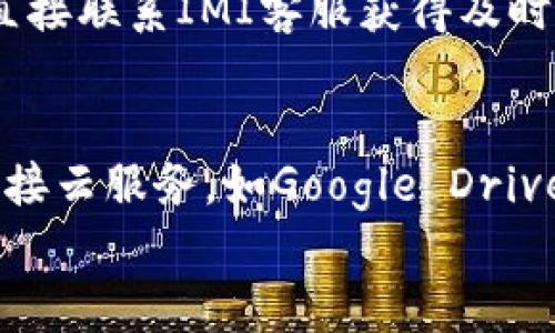 

  如何下载IMI应用程序：全面指南/  

关键词

 guanjianci IMI下载, IMI应用, IMI软件, 手机应用下载, 安卓应用/ guanjianci 

引言
在数字化迅速发展的今天，各种应用程序层出不穷，而IMI（即信息管理和集成平台）作为一个备受欢迎的软件，吸引了许多用户的关注。IMI允许用户高效管理个人信息、工作任务、日程安排等，提高工作和生活的效率。本文将全面介绍如何下载IMI应用程序，包括适用于不同设备的下载方式，同时也会解答一些用户可能遇到的相关问题。

IMI应用程序简介
IMI应用程序是一款多功能的信息管理软件，不仅可以帮助用户管理任务、笔记、备忘录，还能够与各种在线服务集成，提供更加智能化的管理方式。用户可以通过IMI进行信息的分类、筛选以及分析，极大地提高了信息的使用效率。

如何下载IMI应用程序
下载IMI应用程序的步骤其实很简单，用户可以根据自己的设备类型选择合适的下载方法。下面将详细介绍适用于安卓和iOS系统的下载方式。

h4安卓设备下载IMI/h4
对于使用安卓设备的用户，可以通过以下步骤下载IMI应用：
ol
    li打开手机的“Google Play商店”。/li
    li在搜索框中输入“IMI”，然后点击搜索。/li
    li在搜索结果中找到IMI应用，点击进入应用页面。/li
    li点击“安装”按钮，等待下载完成。/li
    li下载完成后，打开IMI应用，进行注册或登录。/li
/ol

h4iOS设备下载IMI/h4
对于使用iOS设备的用户，下载IMI应用方式如下：
ol
    li打开“App Store”。/li
    li在底部导航栏中选择“搜索”。/li
    li在搜索框中输入“IMI”，点击搜索。/li
    li找到IMI应用，点击“获取”按钮。/li
    li输入Apple ID密码，等待下载完成。/li
    li下载完成后，点击“打开”进入IMI应用。/li
/ol

IMI应用的主要功能
IMI应用程序不仅仅是一个简单的信息管理工具，它具备多种强大的功能，下面将介绍它的一些主要功能。

h4信息管理/h4
IMI应用最基本的功能是信息管理。用户可以在平台上创建不同类型的信息，包括文本文件、图表、任务清单等，对于需要管理大量信息的用户来说，这简直是一笔财富。

h4任务与日程管理/h4
通过IMI，用户可以方便地输入和管理自己的任务和日程安排，设置提醒功能，确保不会错过重要的任务。此外，用户还可以将任务分类和优先级，从而提高工作效率。

h4实时协作/h4
在现代工作中，团队协作显得尤为重要。IMI支持多个用户实时在线合作，可以通过分享链接进行信息的共享和交流，非常适合团队项目的管理。

h4数据分析与报告/h4
IMI还提供强大的数据分析功能，用户可以生成各类报告，对数据进行可视化展示，有助于用户迅速了解工作进展和成效。

常见问题解答
在下载和使用IMI应用程序的过程中，用户可能会遇到一些问题。以下是对这些问题的详细解答。

问题1: IMI应用不能正常下载怎么办？
如果用户在下载IMI应用的过程中遇到问题，可能是由于网络连接不稳定、应用商店故障或设备存储空间不足等原因。在遇到这种情况时，用户可以尝试以下解决方案：
ol
    li检查网络连接：确保你的手机或设备连接到了Wi-Fi或数据网络，尝试重新连接。/li
    li更新应用商店：有时应用商店需要更新，用户可以在设备的设置中查找更新并进行更新。/li
    li清理存储空间：如果存储空间不足，可以删除一些不必要的应用或文件，确保有足够的空间进行下载。/li
    li重启设备：补充一种非常有效的解决方案，重启设备后再次尝试下载。/li
/ol

问题2: 如何注册IMI账户？
注册IMI账户的步骤非常简单。用户只需在应用程序中输入必要的信息，包括邮箱、用户名和密码，如果应用支持社交媒体的快速注册，用户也可以通过Facebook或Google账户进行注册。以下是注册过程的详细步骤：
ol
    li打开IMI应用，点击“注册”按钮。/li
    li填写注册所需的信息，例如邮箱地址、设置密码等。/li
    li收到确认邮件后，点击链接以验证邮箱。/li
    li验证成功后，返回应用，使用新注册的账户登录。/li
/ol
完成上述步骤后，用户就可以开始使用IMI应用进行信息管理了。

问题3: IMI应用是否支持多语言？
IMI应用程序支持多种语言，这样能够满足不同国家和地区用户的需求。用户可以在应用的设置中选择语言选项，根据自己习惯进行选择。当前IMI支持的语言包括中文、英语、西班牙语、法语、德语等。用户只需按照以下步骤进行更改：
ol
    li打开IMI应用，点击设置图标。/li
    li在设置界面中找到“语言”选项。/li
    li点击后选择希望使用的语言。/li
    li应用更改后，IMI会自动刷新并显示所选择的语言界面。/li
/ol
用户如果在语言使用上有疑惑，可以随时查看IMI的帮助文档，了解相关内容。

问题4: 使用IMI应用需要付费吗？
IMI应用程序提供了多种使用模式，包括免费版和付费订阅版。免费版拥有基本的功能，适合普通用户的日常需求。而付费版则提供更多高级功能，比如更多的存储空间、数据分析功能及实时协作支持等。具体的订阅费用因地区及版本不同而异。用户可以在官方页面查看详细的价格信息。对于预算有限的用户，可以先使用免费版体验，若发现满足不了需求，再考虑升级到付费版。支付方式多样，包括信用卡、支付宝及PayPal。

问题5: IMI应用是否安全？
IMI应用开发团队非常重视用户的数据安全。所有用户信息在传输过程中都会经过加密处理，保障用户隐私。此外，应用还支持两步验证，用户可选择开启额外的安全措施。有问题的情况下，用户可以直接联系IMI客服获得及时的反馈。总体来看，IMI在安全性方面表现出色，可放心使用。

问题6: IMI应用如何进行数据备份？
为了保障用户的数据安全，IMI应用提供了数据备份功能。用户可以选择手动备份或自动备份选项。手动备份可以在设置中找到“备份和恢复”选项，手动选择备份时间和数据。其次，用户还可以选择连接云服务，如Google Drive或OneDrive，以实现自动备份。这些服务的使用需要用户提前注册相应的账户，并在IMI设置中进行绑定。数据使用简单明了，即使更换设备，按步骤进行恢复即可。

结论
IMI应用程序为用户提供了高效的信息管理方案，无论是在日常生活还是工作实践中，均能够发挥重要作用。通过本文的介绍，相信你已经掌握了如何下载IMI应用和解决常见问题的技巧。如果还在犹豫下载IMI，不妨按照本文的指南尝试，体验它给你带来的便利与高效！