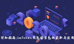 详细指南：imToKen钱包安装包的获取与使用