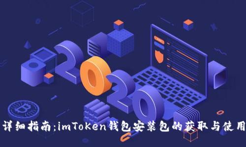 详细指南：imToKen钱包安装包的获取与使用