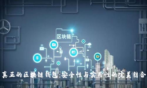 真正的区块链钱包：安全性与实用性的完美结合