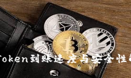 imToken到账速度与安全性解析