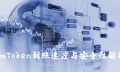imToken到账速度与安全性解析