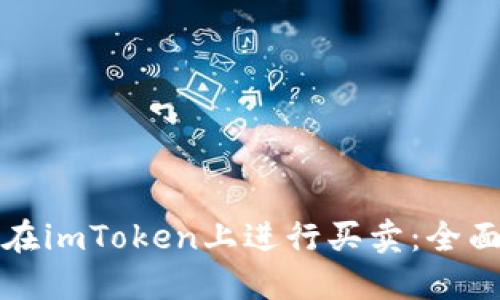 如何在imToken上进行买卖：全面指南