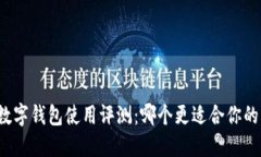华为数字钱包使用评测：哪个更适合你的需求？