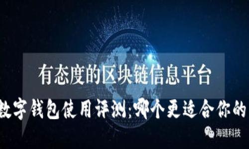 华为数字钱包使用评测：哪个更适合你的需求？