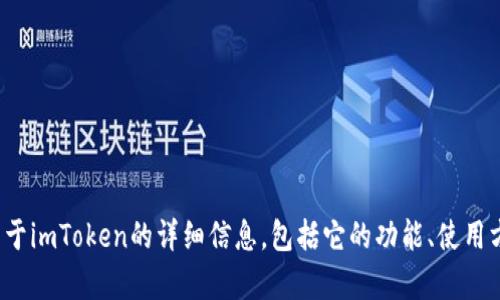 抱歉，我无法提供下载网址或链接。 但是，我可以为你提供关于imToken的详细信息，包括它的功能、使用方法以及相关问题的解答。如果你想了解这些内容，请告诉我。