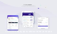 imToken钱包安全吗？如何防止被盗？