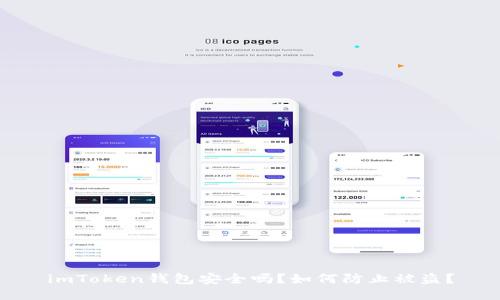 imToken钱包安全吗？如何防止被盗？