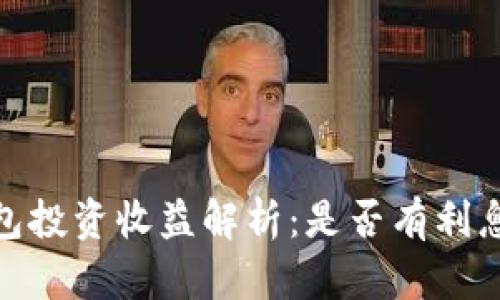 : ImToken钱包投资收益解析：是否有利息及其实现方式