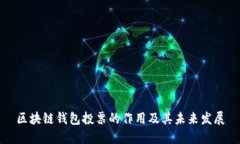 区块链钱包投票的作用及其未来发展