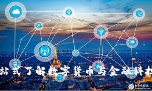 IMO币圈：一站式了解数字货币与金融科技的未来趋势