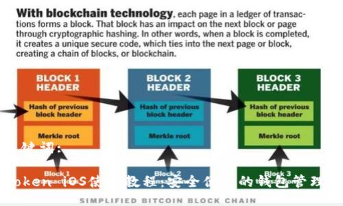 与关键词:

imToken iOS使用教程：安全便捷的钱包管理方案