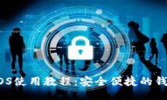 与关键词:imToken iOS使用教程：安全便捷的钱包管