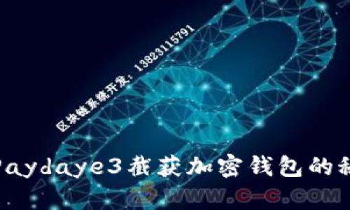 如何利用Paydaye3截获加密钱包的秘密与技巧