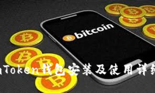 :  imToken钱包安装及使用详细指南