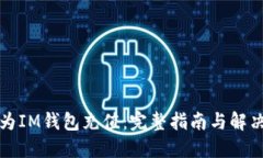 如何为IM钱包充值：完整指南与解决方案