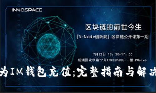 如何为IM钱包充值：完整指南与解决方案