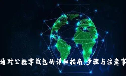 开通对公数字钱包的详细指南：步骤与注意事项