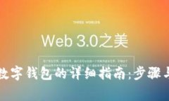 开通对公数字钱包的详细指南：步骤与注意事项