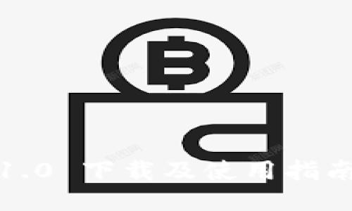 imToken 1.0 下载及使用指南：新手必看