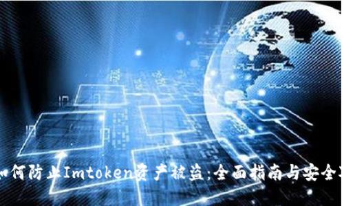 : 如何防止Imtoken资产被盗：全面指南与安全对策